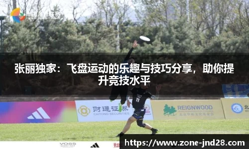 张丽独家：飞盘运动的乐趣与技巧分享，助你提升竞技水平