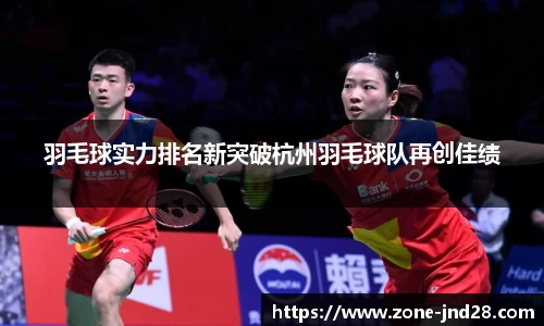 羽毛球实力排名新突破杭州羽毛球队再创佳绩