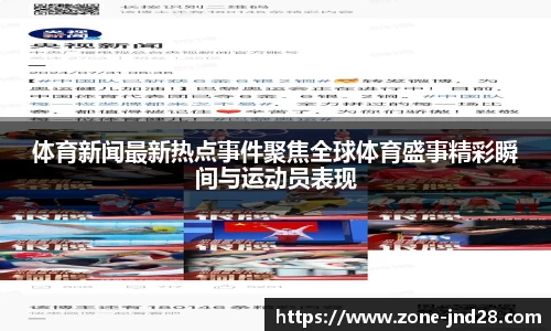 体育新闻最新热点事件聚焦全球体育盛事精彩瞬间与运动员表现
