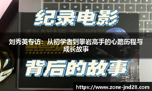 刘秀英专访：从初学者到攀岩高手的心路历程与成长故事