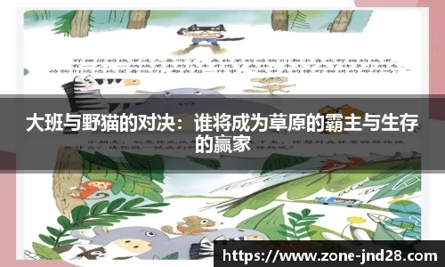 大班与野猫的对决：谁将成为草原的霸主与生存的赢家