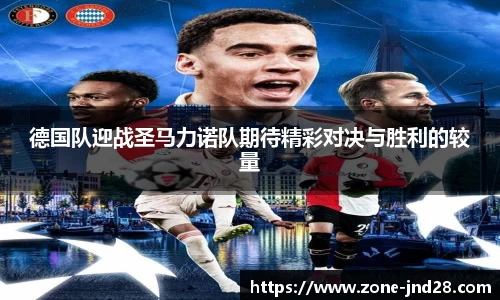 德国队迎战圣马力诺队期待精彩对决与胜利的较量